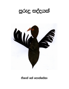 Purudu_Saddayak-Aeshan_Fonseka - Iranga Fonseka.png